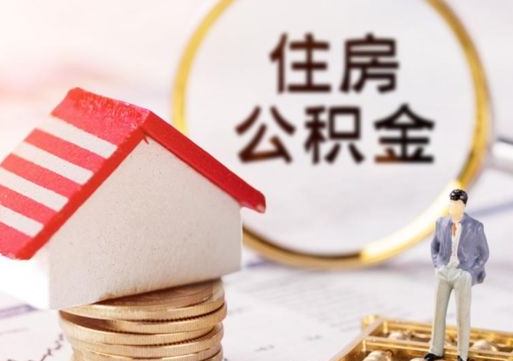 鄢陵西安市住房公积金提取（鄢陵西安市住房公积金提取流程）