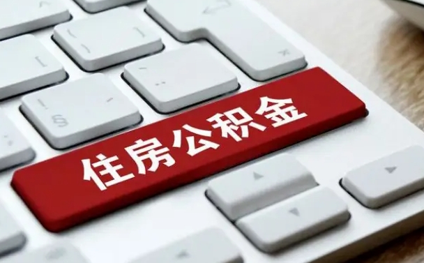 鄢陵按揭房怎么提取公积金（鄢陵按揭房提取公积金会核实银行流水）